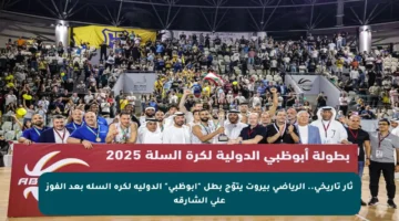 ثأر تاريخي.. الرياضي بيروت يتوّج بطل “أبوظبي” الدولية لكرة السلة بعد الفوز على الشارقة